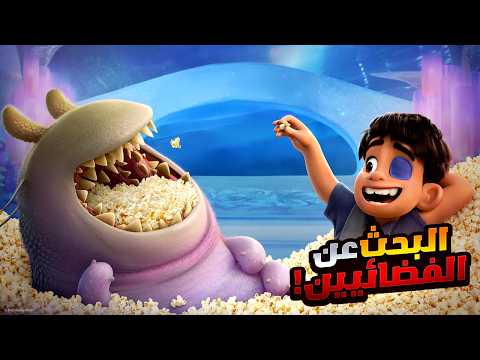 ولد صغير بيسافر للفضاء ويخاطر بحياته عشان ينقذ صديقه الفضائي من الموت أفلام ديزني ملخص فيلم 