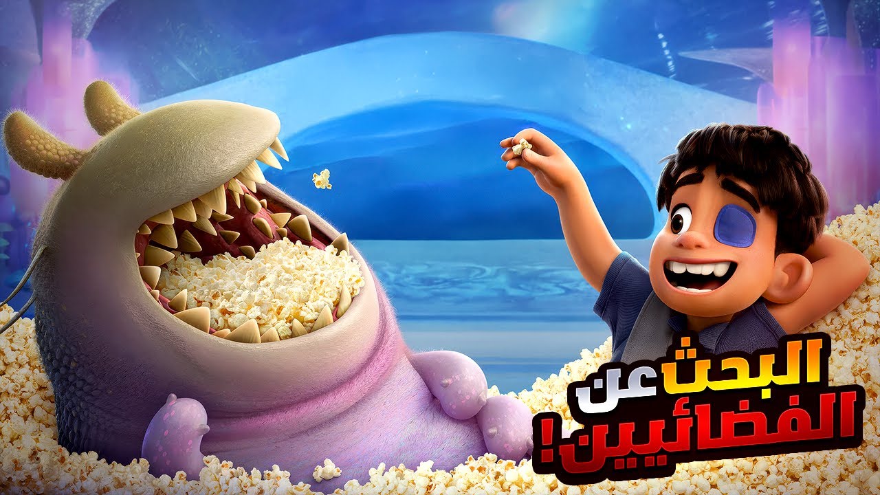 ولد صغير بيسافر للفضاء ويخاطر بحياته عشان ينقذ صديقه الفضائي من الموت | أفلام ديزني | ملخص فيلم Elio