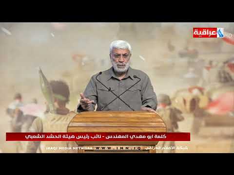 كلمة ابو مهدي المهندس نائب رئيس هيئة الحشد الشعبي