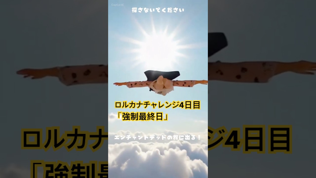 さよならジャファーの王権#ロルカナ #チャレンジ #最終日