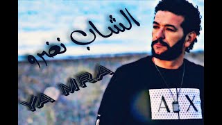 Video thumbnail of "Cheb Nasro ( Ya Mra _ يا مرا ) الشاب نصرو"