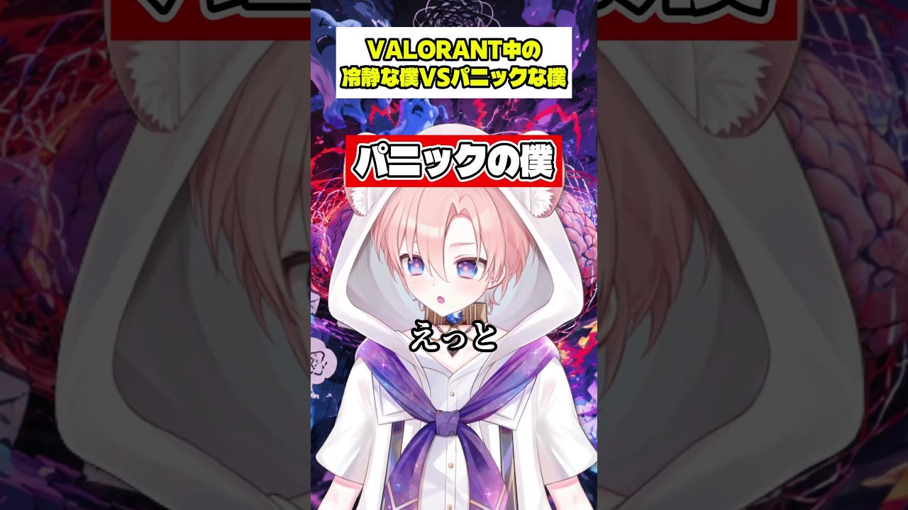 【パニック】ヴァロ中の冷静な僕VSパニックな僕 #VALORANT #あるある #ショタボ