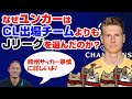 なぜユンカーはCL出場チームよりもJリーグを選んだのか？【ノルウェーリーグに詳しいモラス雅輝さんに聞く】