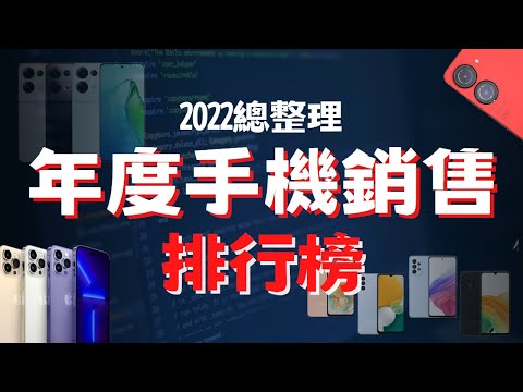 『手機總整理』換機選擇困難？2022年度手機銷售排行榜 ！！@taichung-phone