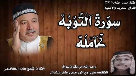 سورة التوبه كامله بصوت القارئ الشيخ عامر الكاضمي