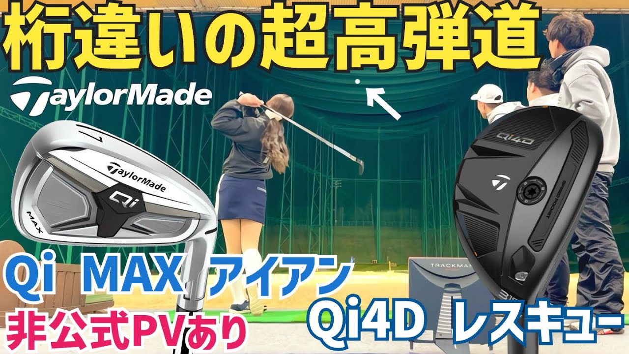 【進化が止まらない】Qi4Dレスキュー、Qi  MAX アイアン試打【テーラーメイド】【最後非公式PVあり】