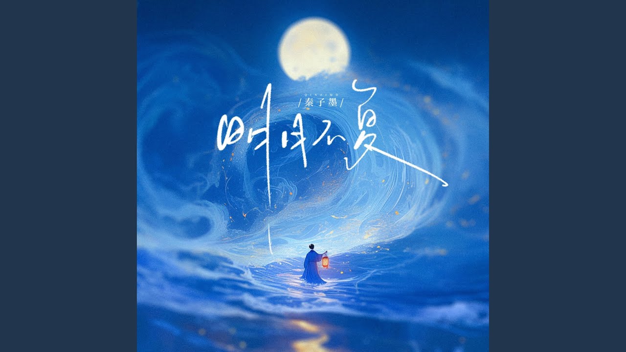 Assista a 明月不复 no YouTube