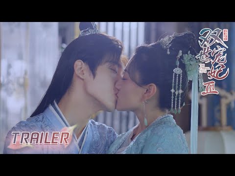Ep 预告trailer 东岳醋王最喜欢的女子是怎样的 双世宠妃3 The Eternal Love S3 Youtube