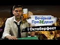 Летів на Октоберфест, а прилетів на ...? | Вечірній преЗЕдент