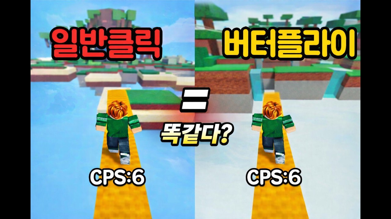 버터와 일반은 같다 [로블록스 배드워즈]