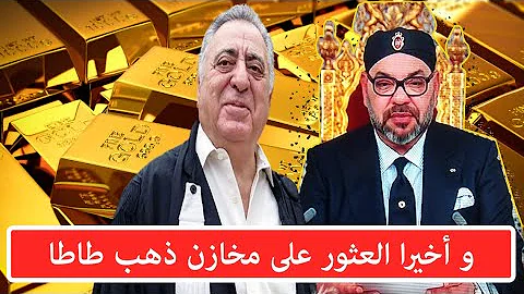 وجدنا مخازن ذهب طاطا لي تايقلب عليه زيان وجدنا مخازن ذهب طاطا لي تايقلب عليه زيان