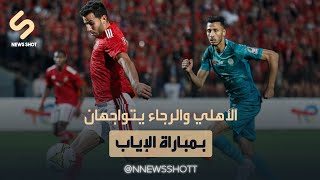 رياضة | مباراة حامية بين الأهلي والرجاء المغربي في مباراة الإياب