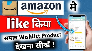 amazon me like kiya hua saman product kaise dekhe check kare | how to see liked products in amazon screenshot 4