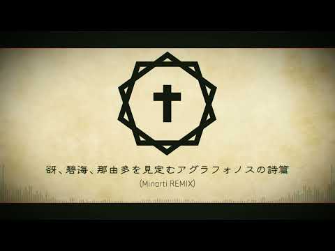 谺、碧海、那由多を見定むアグラフォノスの詩篇 (Minorti REMIX)