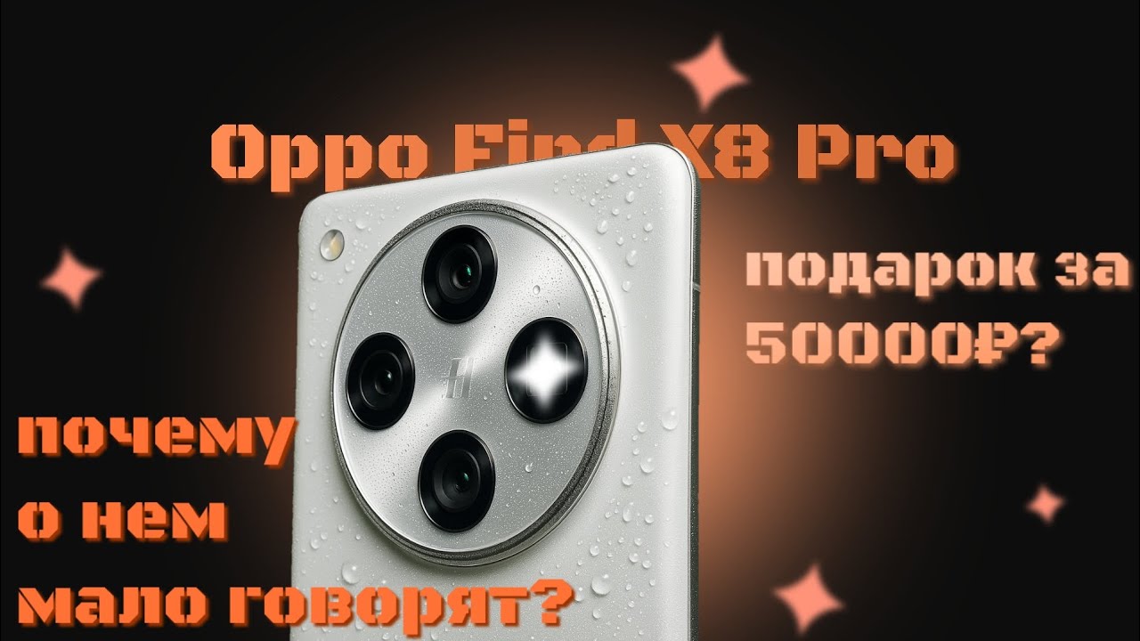 OPPO FIND X8 PRO ВОТ СЕЙЧАС ЕГО СТОИТ ПОКУПАТЬ