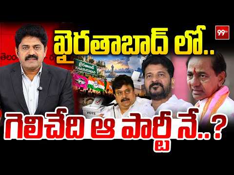Special Debate: ఖైరతాబాద్ లో గెలిచేది ఆ పార్టీ నే..? | Khairatabad By-Election Political Heat | 99TV