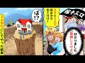 私の給料で新築を建て引っ越すと当日、無断で勝手に同居する旦那「新居ありがとう！ママと２人で暮らすから娘と出ていけ！」私「わかりました」→お望み通り２人きりにしてやった結果…【アニメ】【スカッと】