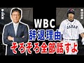 柳田悠岐「栗山監督、WBC辞退した本当の理由は〇〇なんです」野球選手にあるまじき辞退理由に驚愕…！