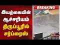 #BREAKING | இயற்கையின் ஆச்சரியம்- திருப்பூரில் சர்ப்ரைஸ் | Tirupur Rains | TN Rains