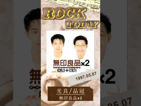 【ROCK TODAY】無印良品（光良＋品冠）『無印良品 x２』1997年5月7日