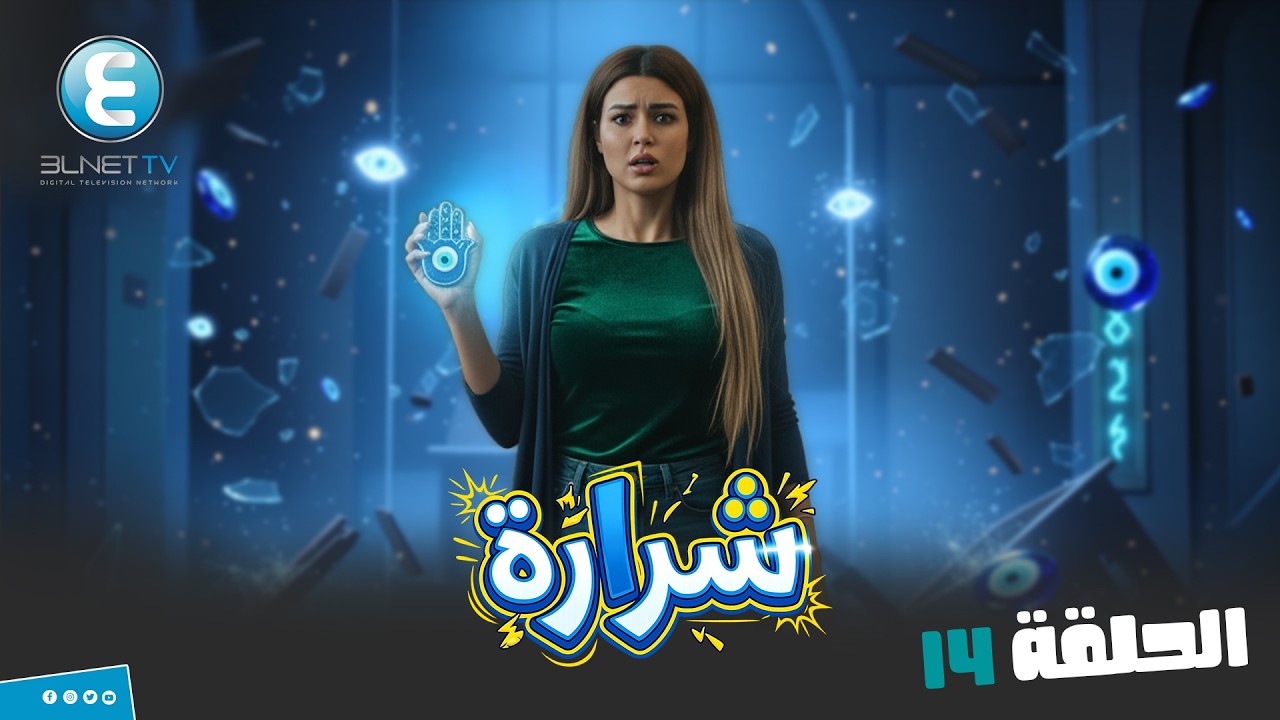 برنامج المقالب شرارة  | الحلقة 14 انا مش هنزل للمستوى ده