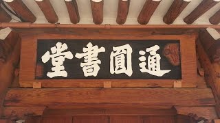 [통원서당]우주변화원리기초(음양오행)3 The Principle of the Cosmic Change: 주역…