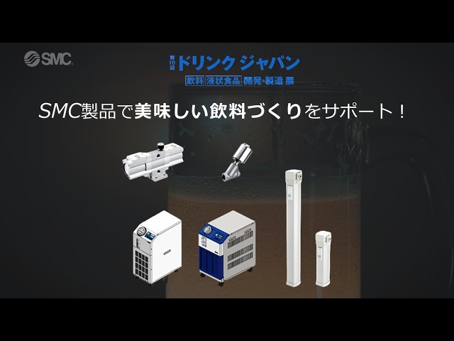 SMC 【第10回 ドリンクジャパン】イベントハイライト