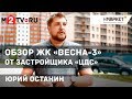 Обзор новостройки ЖК «Весна-3» от застройщика «ЦДС», Санкт-Петербург