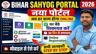 बिहार सरकार नई वेबसाइट लॉन्च ✅ Bihar Sahyog Portal से शिकायत कैसे करें 🔥 30 दिन में समाधान ✅
