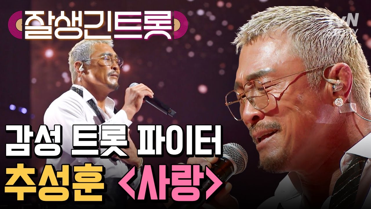 옥타곤 대신 무대에 오르는 트롯 파이터🔥 추성훈의 소울이 가득 담긴 나훈아 〈사랑〉💕 #잘생긴트롯