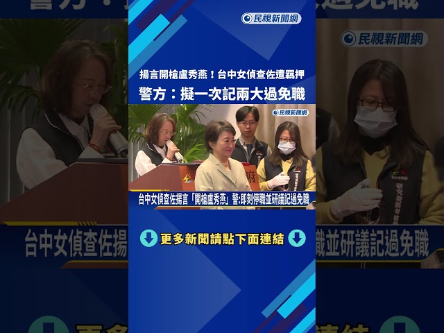 揚言"開槍盧秀燕"! 台中女偵查佐遭押 警:擬記2大過免職－民視新聞