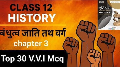12th Class History Chapter 3 MCQ || बंधुत्व जाति तथा वर्ग Chapter 3 || #mcq #video 