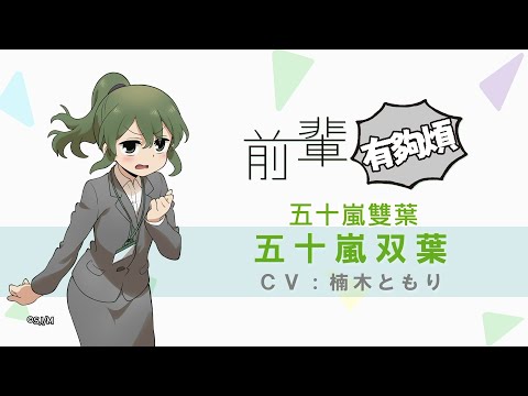 【前輩有夠煩】角色PV《五十嵐雙葉 CV:楠木燈》｜Muse木棉花