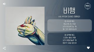 비행(Flight) - 하현상