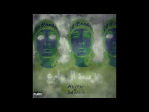 MARWAN PABLO   3EZBT EL GAME3   مروان بابلو   عزبة الجامع Official Audio