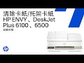 清除卡紙/托架卡紙和紙匣問題 | HP ENVY 和 HP DeskJet Plus 6100/6500 印表機 | HP Support