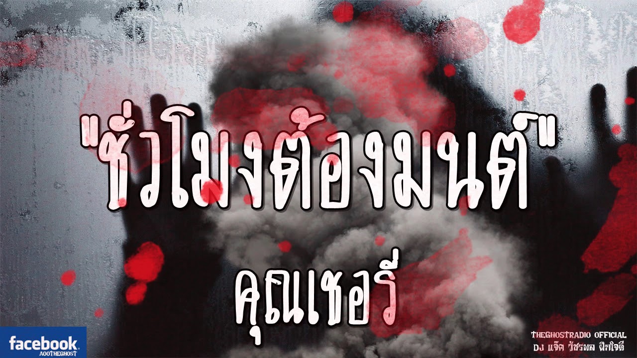 THE GHOST RADIO | รีรันเรื่องน่ากลัว | ชั่วโมงต้องมนต์ | คุณเชอรี่ | TheGhostRadioฟังเรื่องผีเดอะโกส