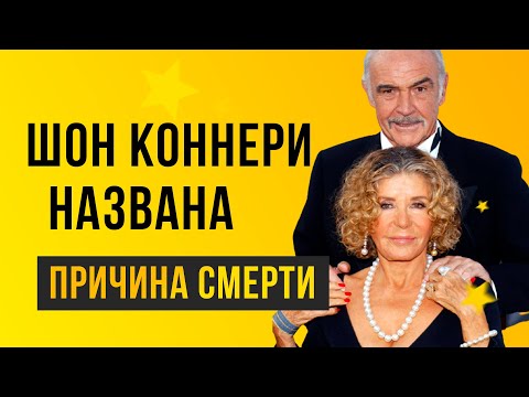 Стала известна причина смерти Шона Коннери