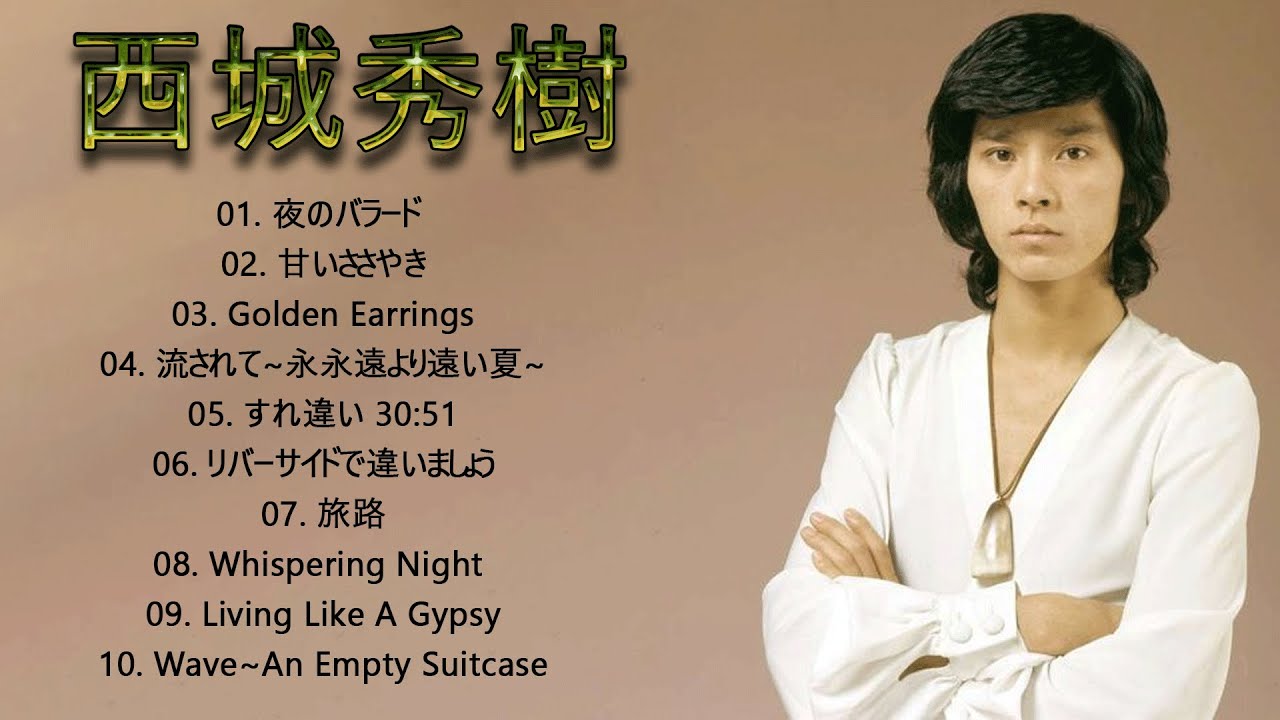 西城秀樹 ♫♫【 Hideki Saijo 】♫♫ 史上最高の曲 ♫♫ ホットヒット
