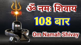 ॐ नमः शिवाय 108 बार मंत्र जाप। Om Namah Shivaya mantra 108 Jaap।ॐनमः शिवाय मंत्र जाप।।