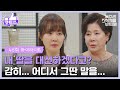 45화 하이라이트 그대가 내 딸을 대신하겠다고 엄지원이 집에 온 사실을 알고 걱정하는 안재욱 독수리 5형제를 부탁해 KBS 250705 방송 45화 하이라이트 그대가 내 딸을 대신하겠다고 엄지원이 집에 온 사실을 알고 걱정하는 안재욱 독수리 5형제를 부탁해 KBS 250705 방송