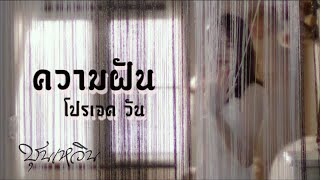 CHUN WEN - ความฝัน 1 (เมดเล่ย์ project).  (Official MV)