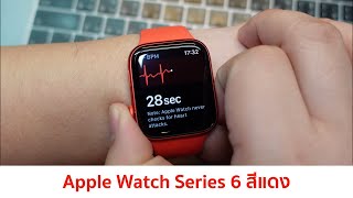 Apple Watch Series 6 สีแดง | #แกะก่อนใช้ก่อน