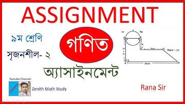 ৯ম শ্রেণি গণিত অ্যাসাইনমেন্ট | Class 9 Math Assignment | গণিত অ্যাসাইনমেন্ট সৃজনশীল | Rana Sir