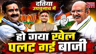 🔴LIVE : दतिया उपचुनाव रिजल्ट | Datia Election Results 2026 | Breaking News | LIVE Election Result