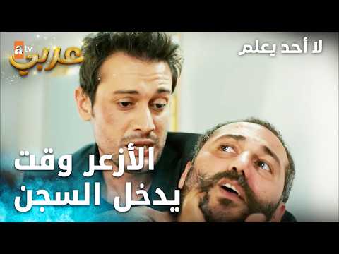 الأزعر وقت يدخل السجن مسلسل لا أحد يعلم | Kimse Bilmez