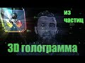 3D голограмма из частиц в бесплатной версии Davinci Resolve 19