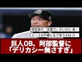 巨人OB、阿部監督に 「デリカシー無さすぎ」