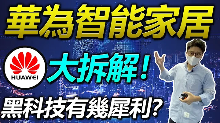 一個APP控制全屋！華為核心家居系統 用「黑科技」解放雙手|智能家居|技術|華為主機|傢私家電|房地產資訊|家裝資訊【港人灣區攻略】 - 天天要聞