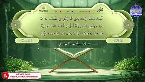 الجزء الثانى والعشرون من المصحف المعلم برواية قالون عن نافع المدني بصوت الشيخ أحمد خضر الطرابلسي